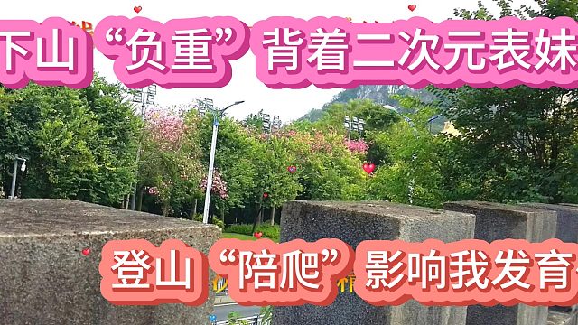 影响我发育~~~下山“负重”背着二次元表妹,登山“陪爬”一天,10月17日 (1)