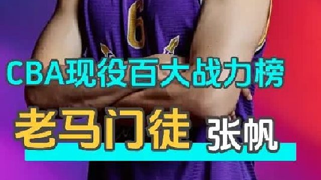 CBA现役百大战力榜 从饮水机逆袭成“帆超巨”的张帆