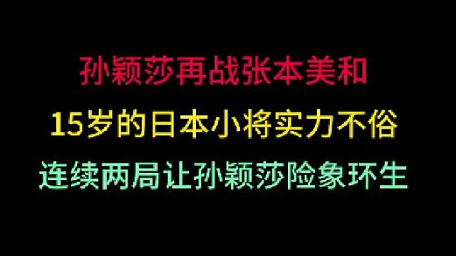 第一集 孙颖莎再战张本美和！15岁日本小将实力不俗，两局让莎莎险象环生