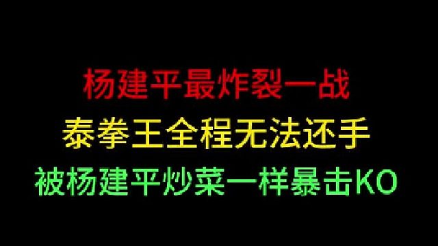 第二集 杨建平职业生涯最炸裂一战！打的泰拳王无法还手，炒菜一样KO对手
