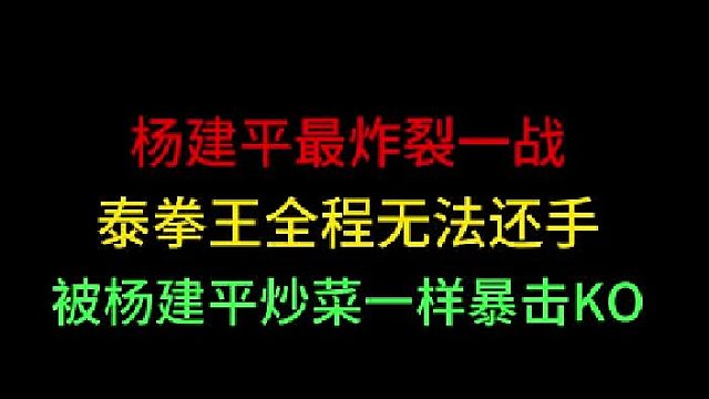 第三集 杨建平职业生涯最炸裂一战！打的泰拳王无法还手，炒菜一样KO对手