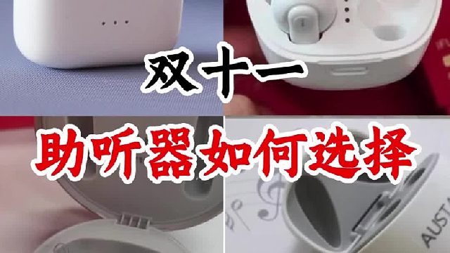 双十一助听器如何选择，助听器款式有哪些？