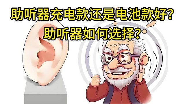 助听器充电款还是电池款好？助听器如何选择？