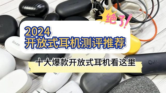 2024开放式耳机测评推荐！十大爆款看这里！
