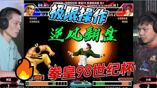见证奇迹！拳皇98世纪杯 小孩极限操作燃爆全场