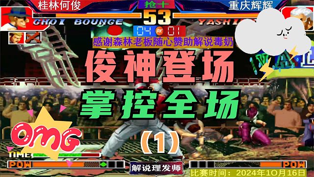 拳皇97 桂林何俊要登顶了吗？97第一人是谁？