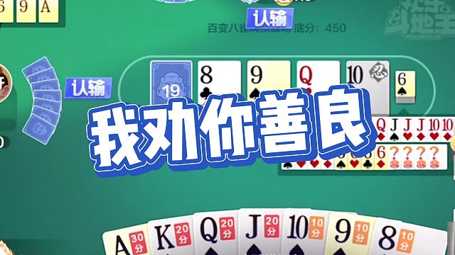 【怂俊斗地主】我劝你善良