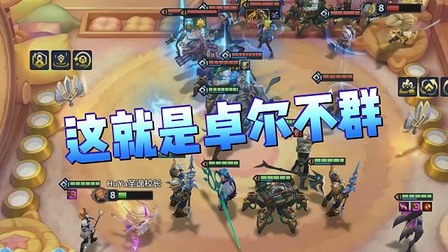 【圣逸校长】这就是卓尔不群