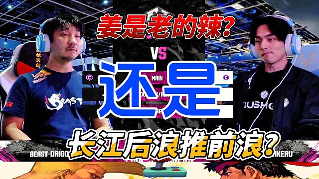 日本街霸老将都不行了？真的是长江后浪推前浪？街霸6