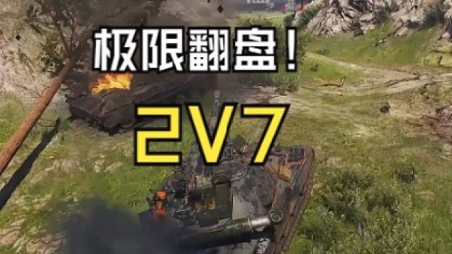 极限翻盘2V7.