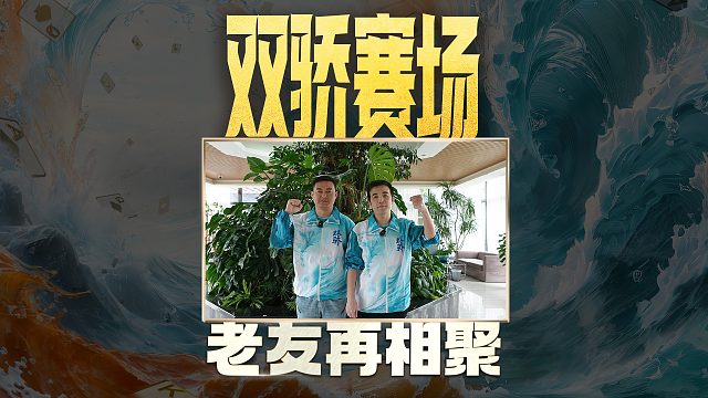 天津老朋友登场，默契不必多说