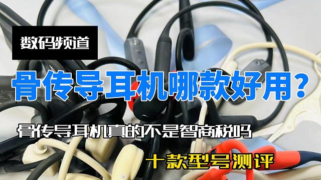 骨传导耳机哪款好用？十款不同型号骨传导耳机测评分析！