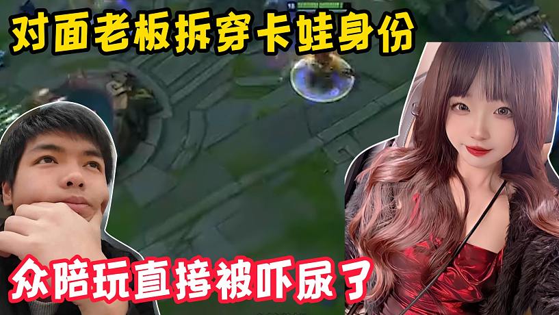 【卡爾】對(duì)面老板拆穿卡娃身份，眾陪玩直接被嚇尿了