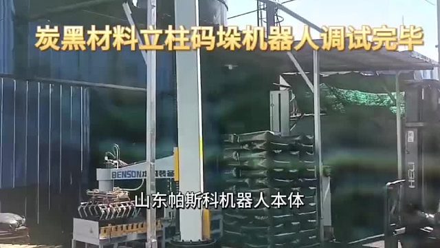 炭黑材料立柱码垛机器人调试完毕