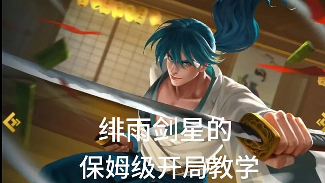 英魂之刃剑星开局思路