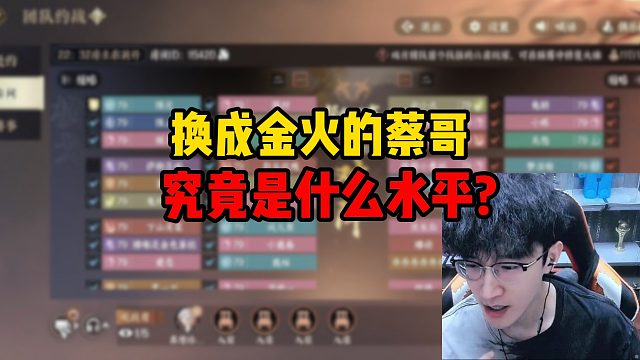 换成金火的蔡哥究竟是什么水平？