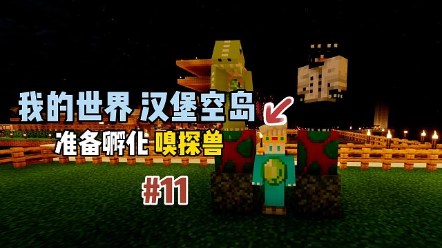 我的世界汉堡空岛：准备孵化嗅探兽！