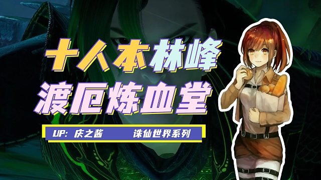 《庆之说诛仙》诛仙世界渡厄炼血堂老二攻略？林峰机制考验配合！