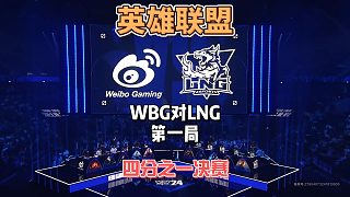 S14英雄聯(lián)盟全球總決賽八進四：WBGvsLNG精簡版第一局