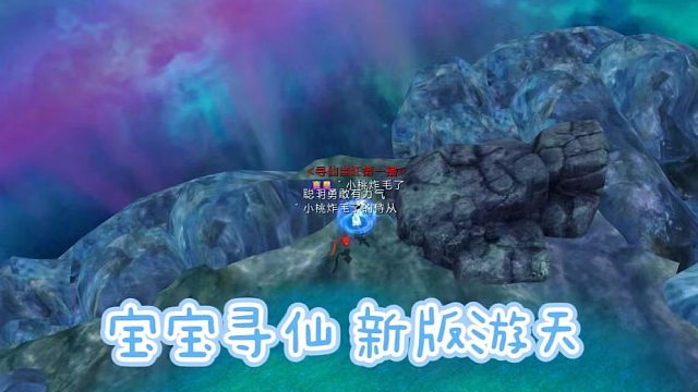 宝宝寻仙 新版本游天