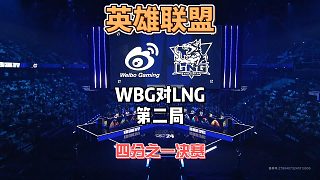S14英雄聯(lián)盟全球總決賽八進(jìn)四：WBGvsLNG精簡版第二局