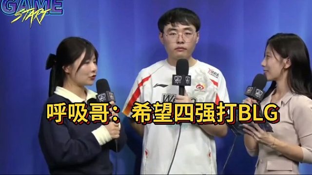 赛后采访呼吸哥：虽然我们一直输给BLG，不过希望在四强再打他们一次
