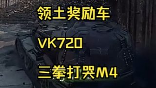 領(lǐng)土獎勵車VK7201三拳打哭M4