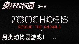 楚河《癲狂動物園》實況第一集：另類動物園游戲！楚河好喜歡！