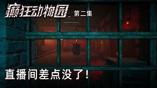 楚河《癲狂動物園》實況第二集：直播間差點沒了！這游戲真離譜！