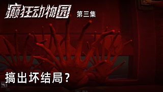 楚河《癲狂動物園》實況第三集：搞出壞結(jié)局？這咋辦？