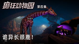 楚河《癲狂動(dòng)物園》實(shí)況第四集：詭異長(zhǎng)頸鹿！很獵奇！