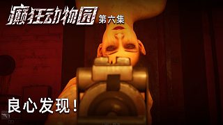 楚河《癲狂動(dòng)物園》實(shí)況第六集：良心發(fā)現(xiàn)！營(yíng)救人質(zhì)！