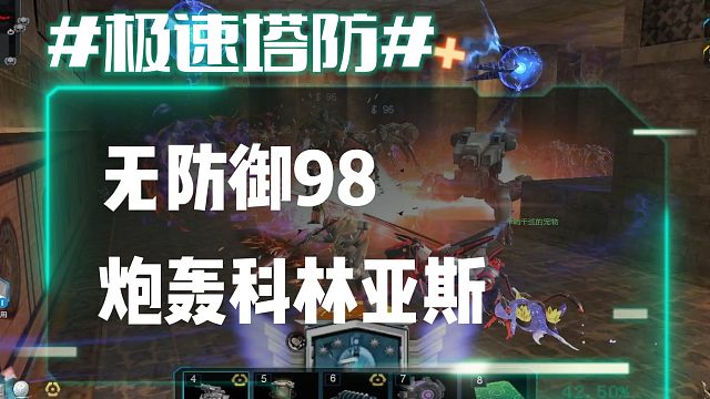 逆流影856：无防御98炮轰科林亚斯