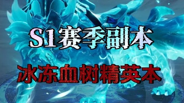 冰冻血树精英副本