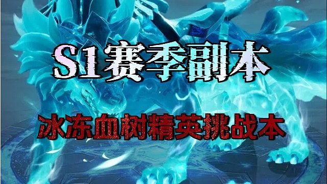 冰冻血树精英挑战本
