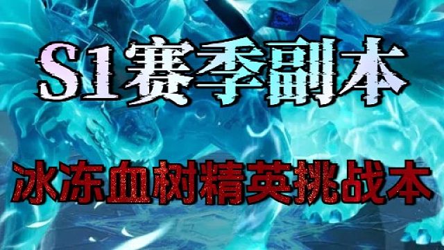 冰冻血树精英挑战本