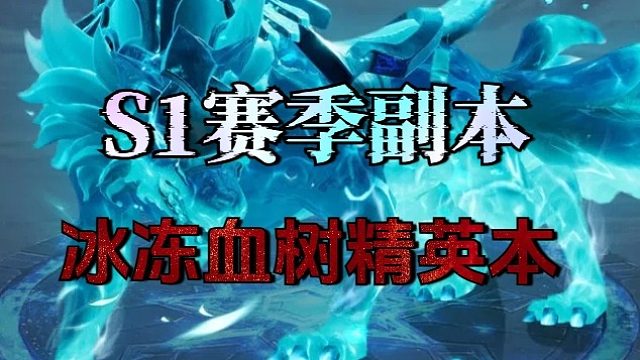 冰冻血树精英本