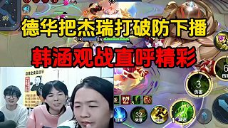 德華把杰瑞打破防下播，韓涵觀戰(zhàn)直呼精彩