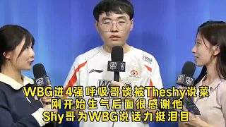 WBG进4强呼吸哥回应被Theshy说菜，刚开始生气后面很感谢他，Shy哥为WBG说话力挺泪目！