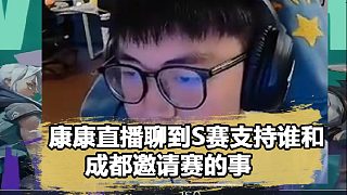 康康談S14支持隊伍，他真的太愛edg了，還聊起成都邀請賽