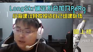 LongSkr明確表示去不了PeRo，因逍遙不看好暫未與4am接觸！