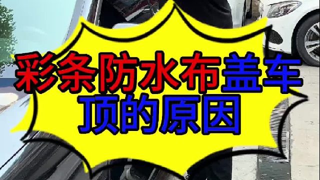 彩条防水布盖车顶的原因 彩条防水布盖在车顶能防晒吗？