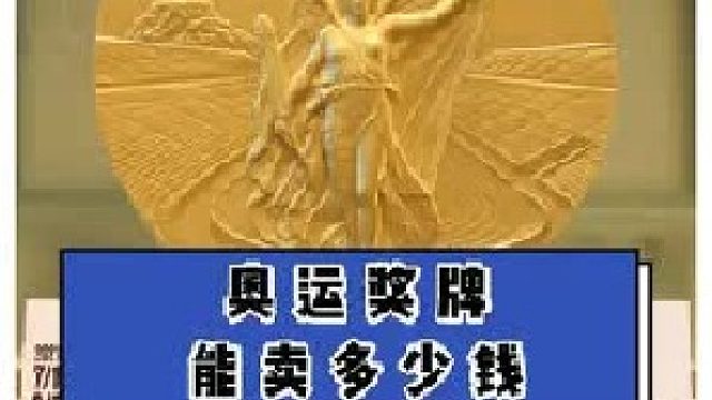 为啥卖ao运金牌？能卖多少钱