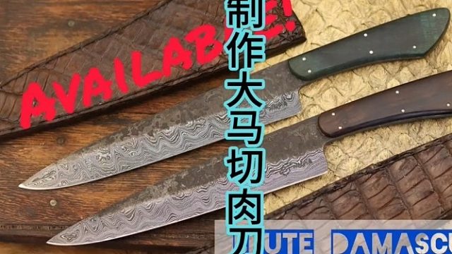 制作大马切肉刀，迷一样的大马花纹  (1)
