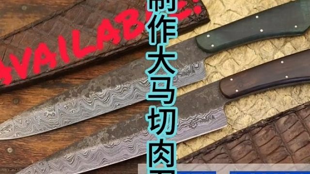 制作大马切肉刀，迷一样的大马花纹  (2)