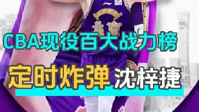 CBA现役百大战力榜 年年搞事情被迫走出舒适圈的沈梓捷