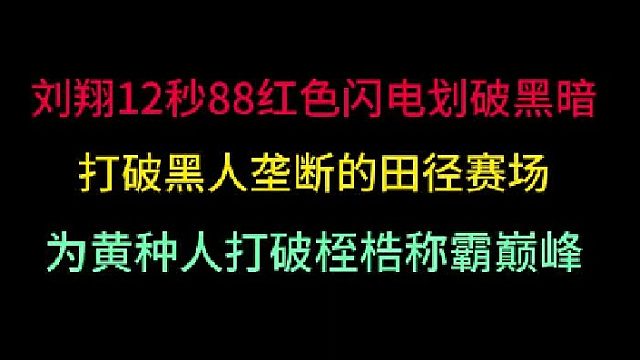 第一集刘翔12秒88红色闪电击碎黑暗！大满贯打破黑人统治，为黄种人正名