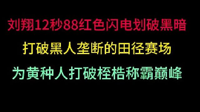 第二集刘翔12秒88红色闪电击碎黑暗！大满贯打破黑人统治，为黄种人正名