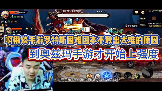 【AH丶阿楸】啊楸谈手游罗特斯困难团本不敢出太难的原因