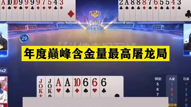 斗地主：年度巅峰含金量最高屠龙局！两炮神仙打架！铁牌惨遭黑手